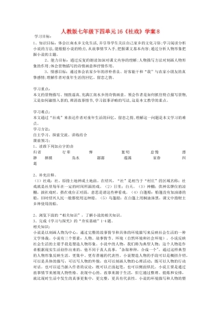 七年级语文下四单元16《社戏》学案8人教版