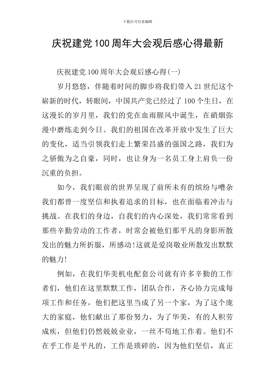 庆祝建党100周年大会观后感心得最新_第1页