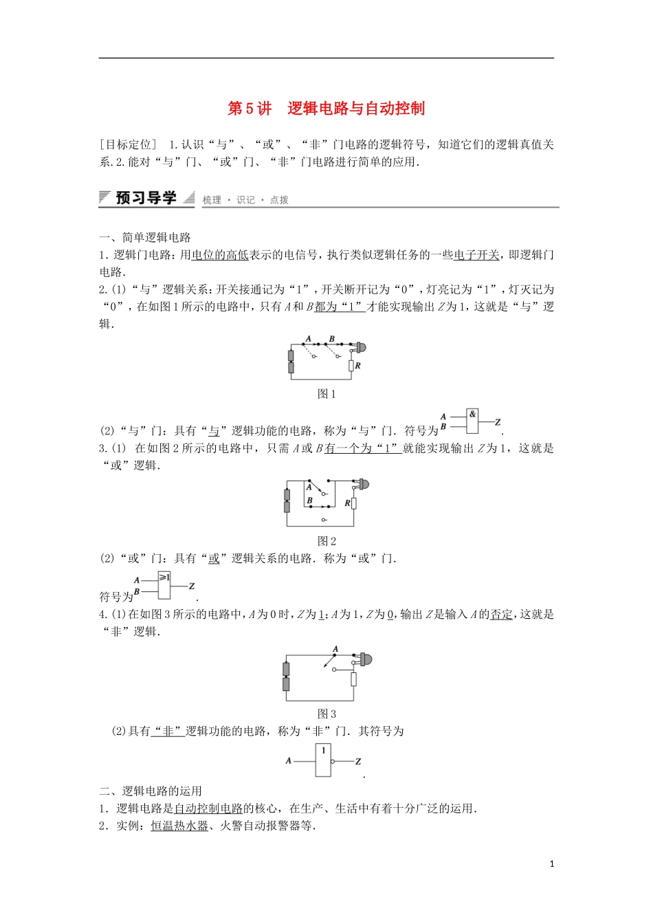 高中物理 第4章 闭合电路欧姆定律和逻辑电路 第5讲 逻辑电路与自动控制学案 鲁科版选修3-1-鲁科版高二选修3-1物理学案_第1页