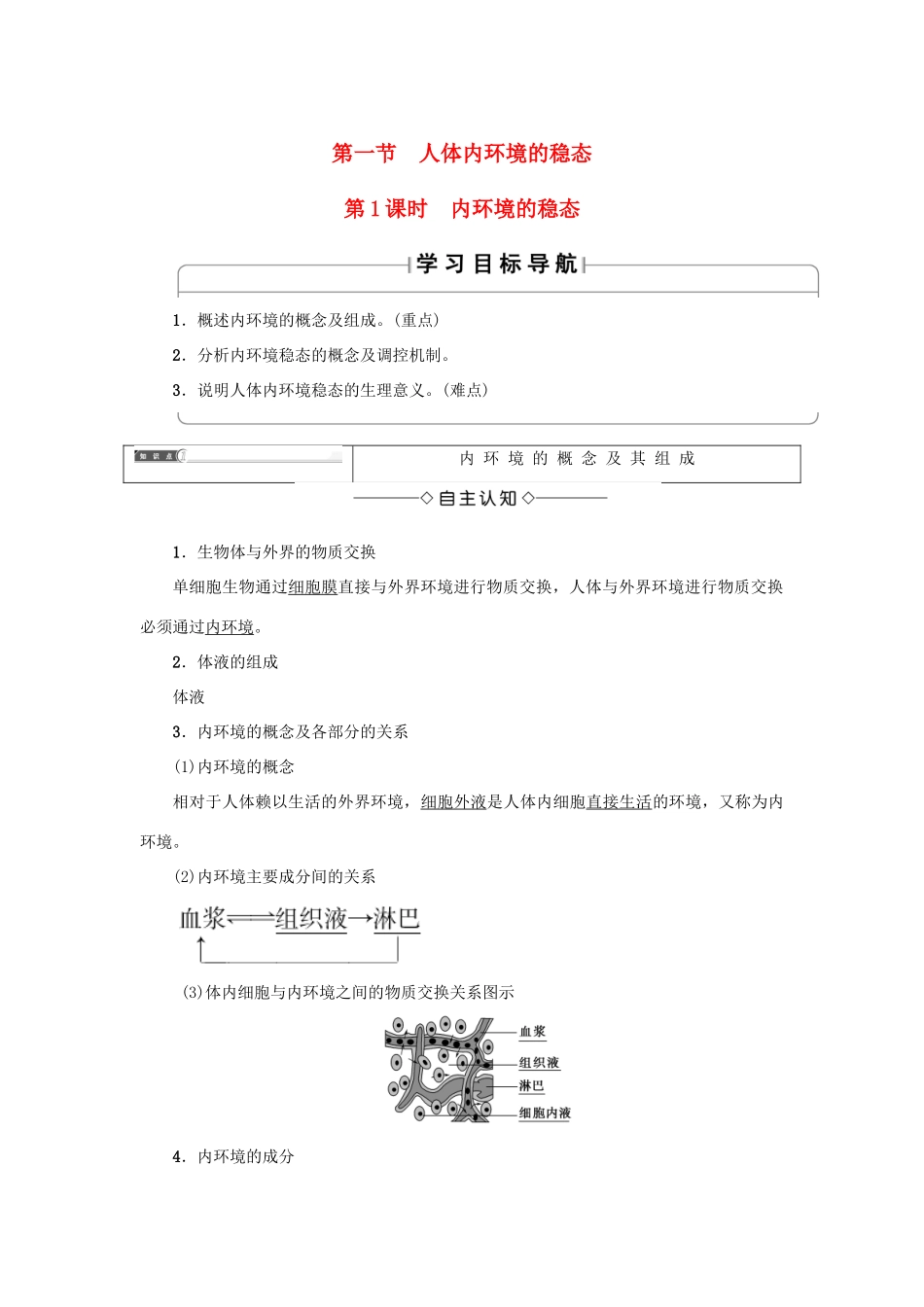 高中生物 第二章 生物个体的稳态 2.1 人体的稳态（第1课时）内环境的稳态学案 苏教版必修3-苏教版高一必修3生物学案_第1页