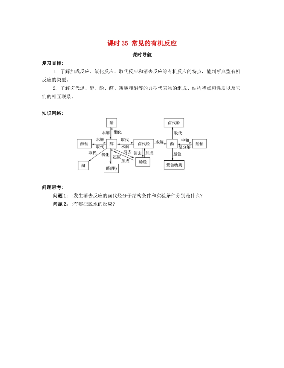 （广东专用）高考化学一轮复习 课时35 常见的有机反应课时导航-人教版高三全册化学学案_第1页
