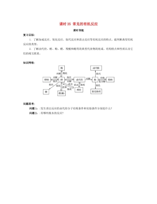 （广东专用）高考化学一轮复习 课时35 常见的有机反应课时导航-人教版高三全册化学学案