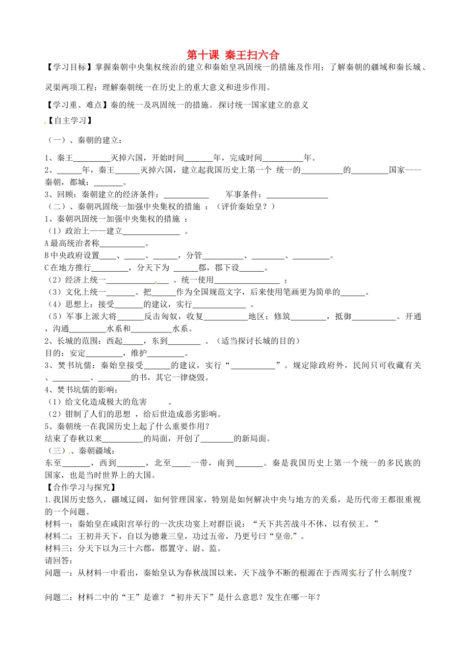 七年级历史上册 第10课 秦王扫六合导学案 新人教版-新人教版初中七年级上册历史学案_第1页