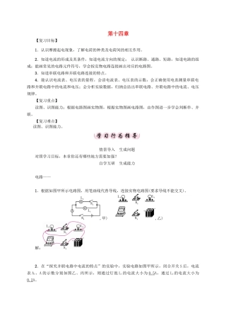（贵阳专版）秋九年级物理全册 第14章 了解电路复习导学案 （新版）沪科版-（新版）沪科版初中九年级全册物理学案