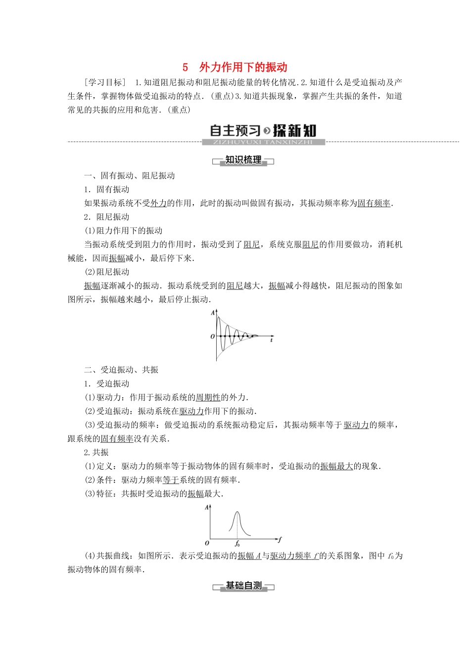 高中物理 第11章 5 外力作用下的振动学案 新人教版选修3-4-新人教版高二选修3-4物理学案_第1页