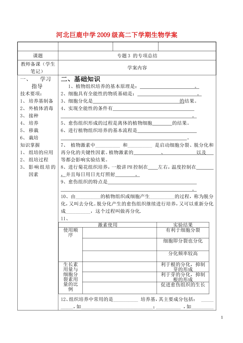 高中生物 专题3植物的组织培养学案 新人教版选修1_第1页