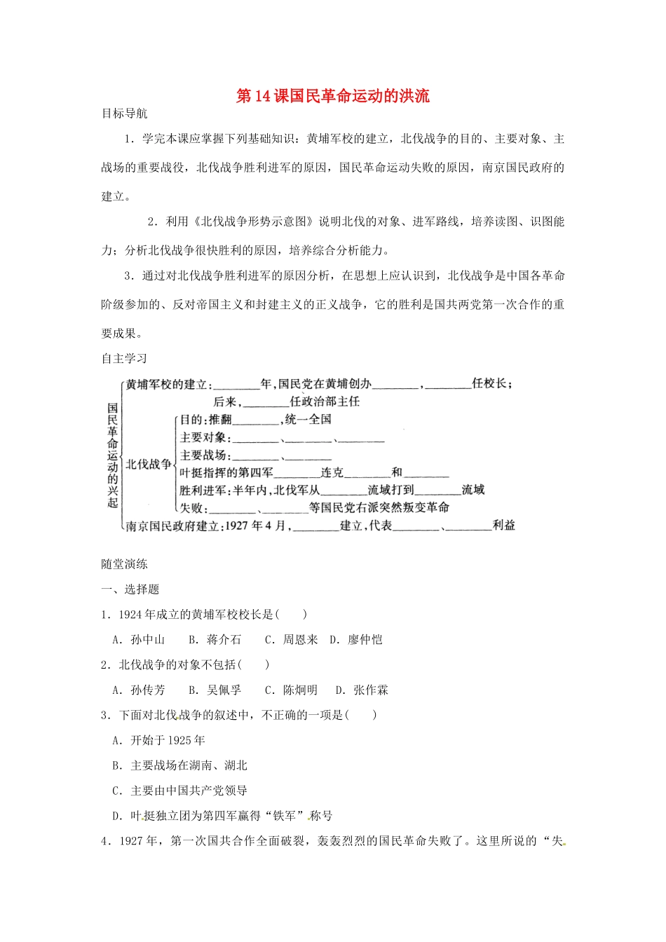 八年级历史上册 第14课《国民革命运动的洪流》学案（无答案）北师大版_第1页