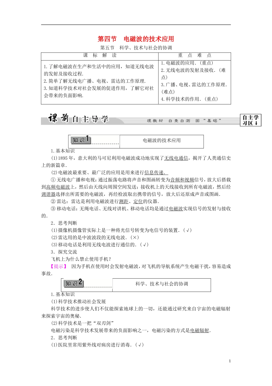 高中物理 第3章 电磁技术与社会发展 第4节 电磁波的技术应用 第5节 科学、技术与社会的协调教师用书 粤教版选修1-1-粤教版高二选修1-1物理学案_第1页