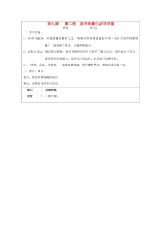 重庆市梁平县福禄中学七年级政治上册 7.2 追寻高雅生活导学案 新人教版