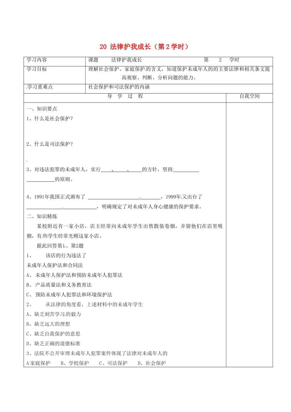 江苏省连云港市朝阳中学七年级政治下册 20 法律护我成长（第2学时）学案（无答案） 苏教版_第1页