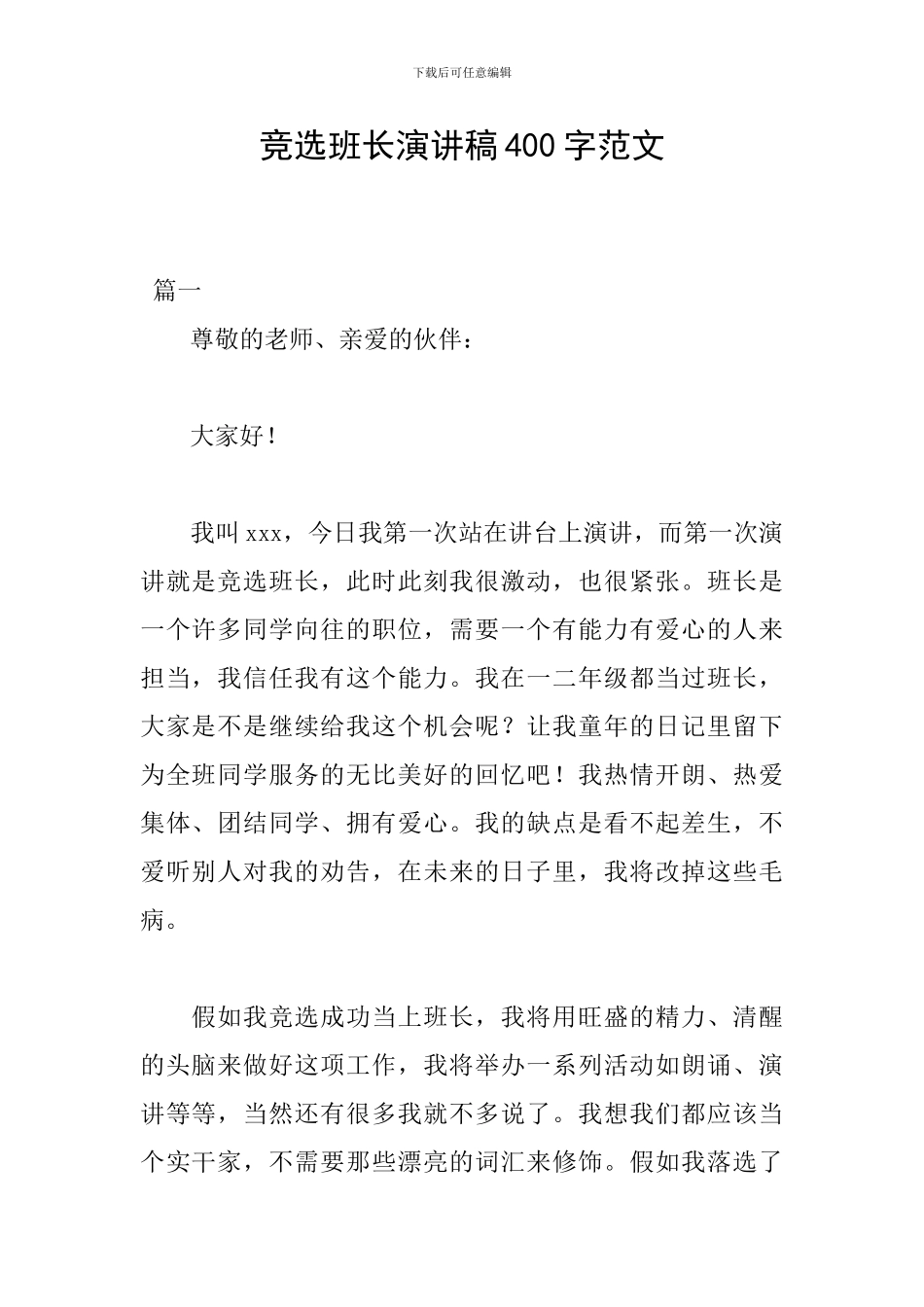竞选班长演讲稿400字范文_第1页