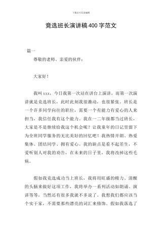 竞选班长演讲稿400字范文