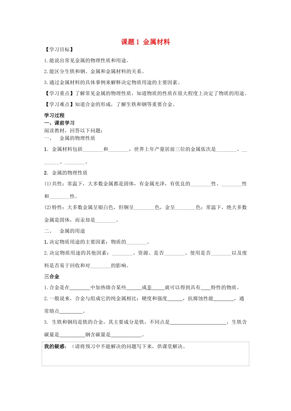 九年级化学下册 第八单元 金属和金属材料 课题1 金属材料导学案 （新版）新人教版-（新版）新人教版初中九年级下册化学学案_第1页