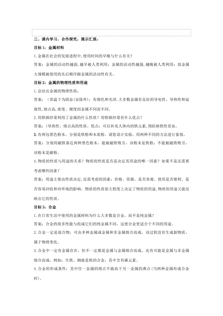 九年级化学下册 第八单元 金属和金属材料 课题1 金属材料导学案 （新版）新人教版-（新版）新人教版初中九年级下册化学学案_第2页