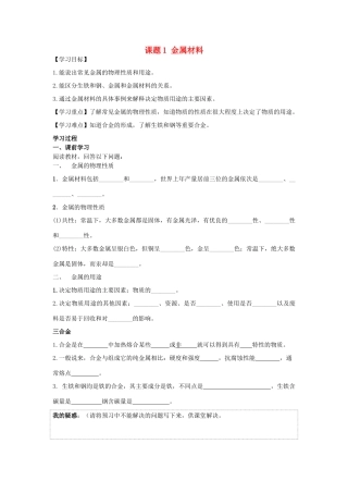 九年级化学下册 第八单元 金属和金属材料 课题1 金属材料导学案 （新版）新人教版-（新版）新人教版初中九年级下册化学学案