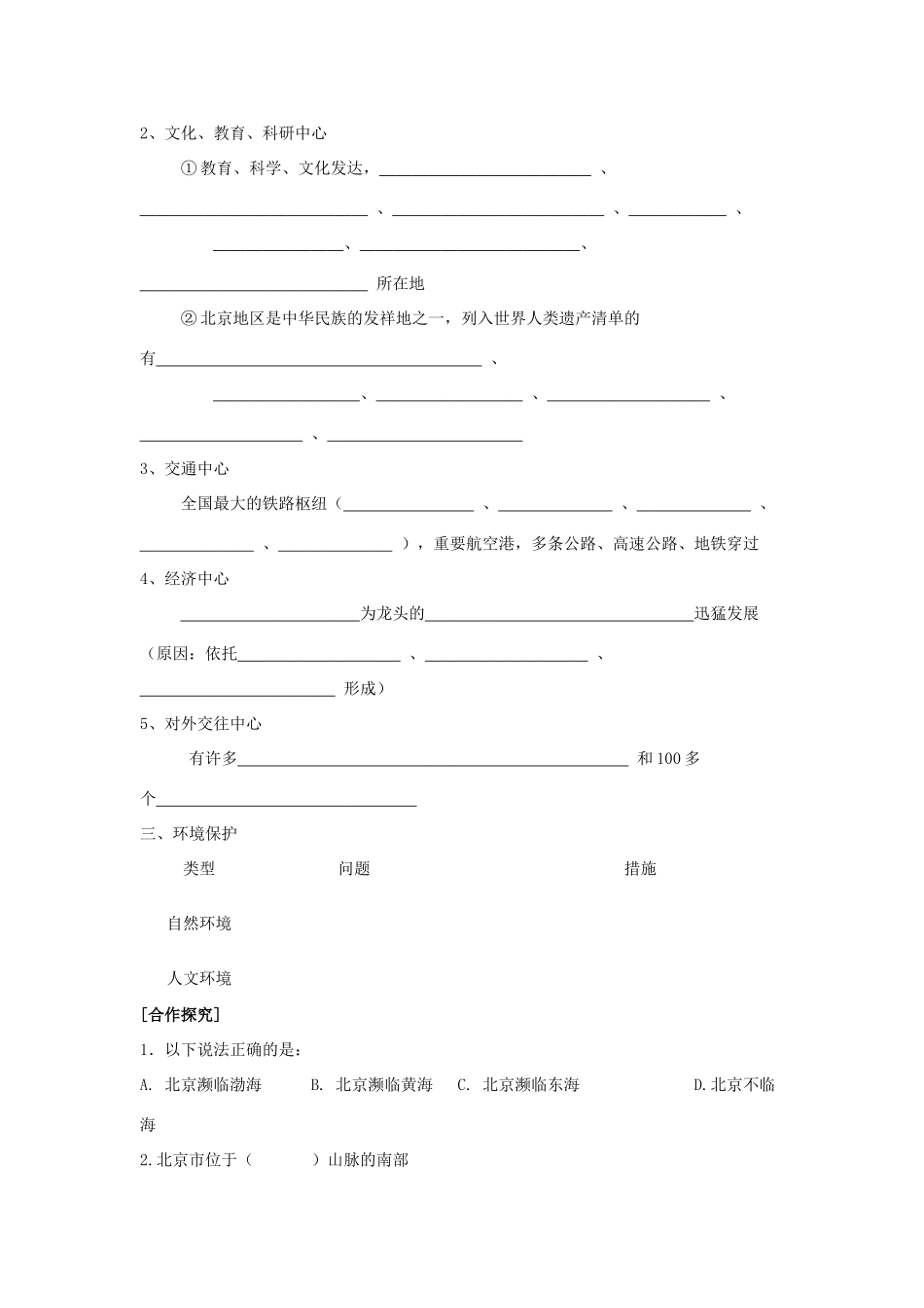 八年级地理下册 第二章 第一节“祖国心脏”——北京学案 湘教版_第2页
