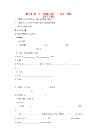 八年级地理下册 第二章 第一节“祖国心脏”——北京学案 湘教版