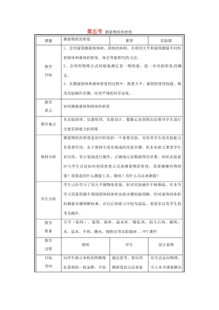 2014-2015学年八年级物理上册 第一章 第五节 测量物质的密度教案 北京课改版