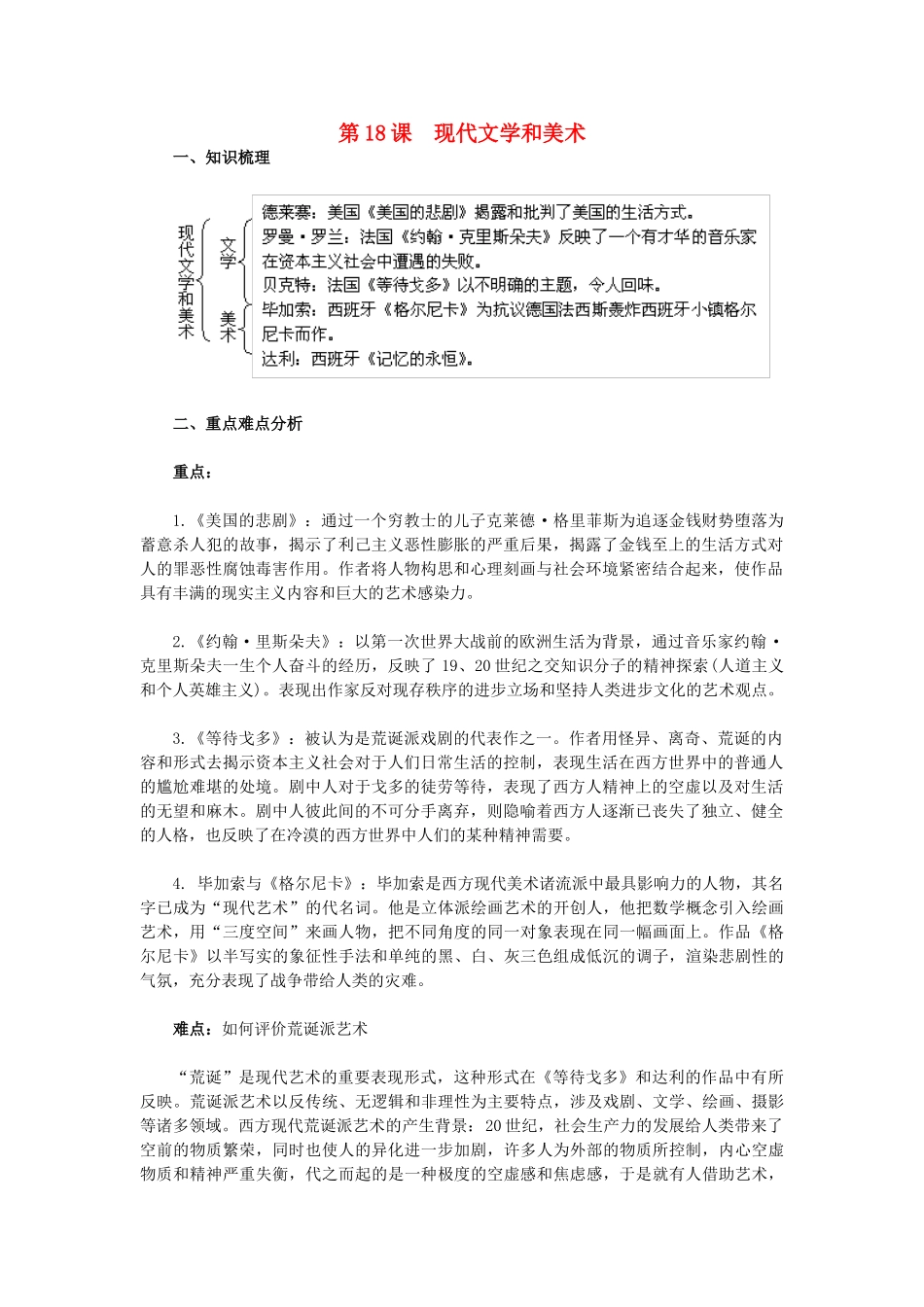 2015九年级历史下册 第18课 现代文学和美术教材解析 新人教版_第1页