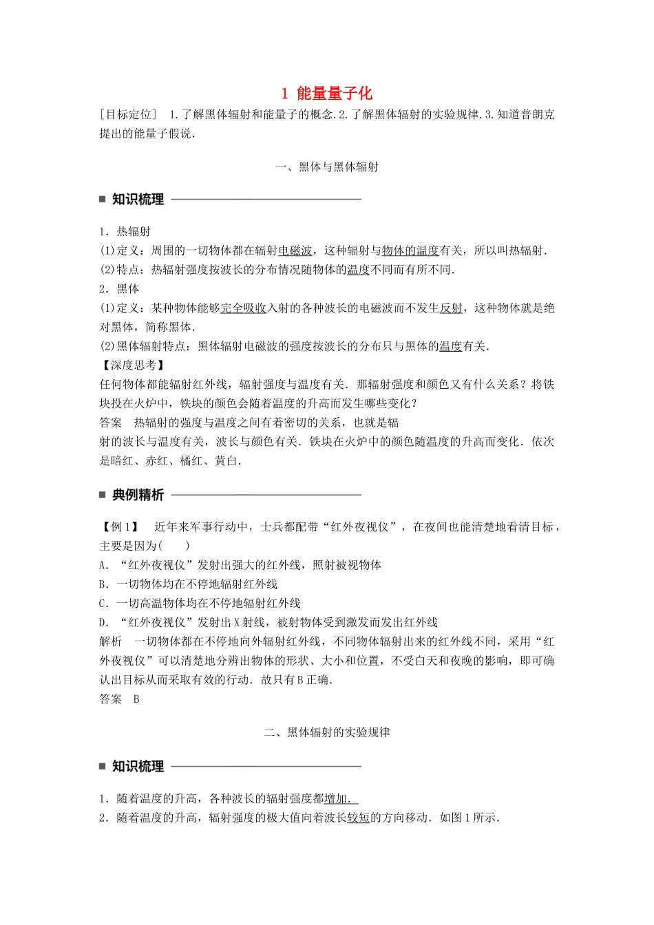 高中物理 第十七章 波粒二象性 1 能量量子化同步备课学案 新人教版选修3-5-新人教版高二选修3-5物理学案_第1页
