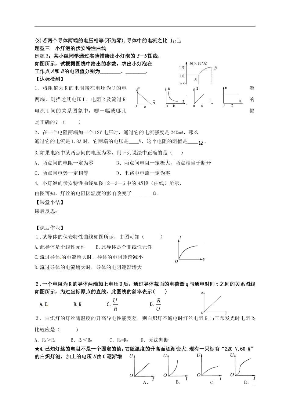 高中物理 2.3 欧姆定律导学案 新人教版选修3-1-新人教版高二选修3-1物理学案_第3页