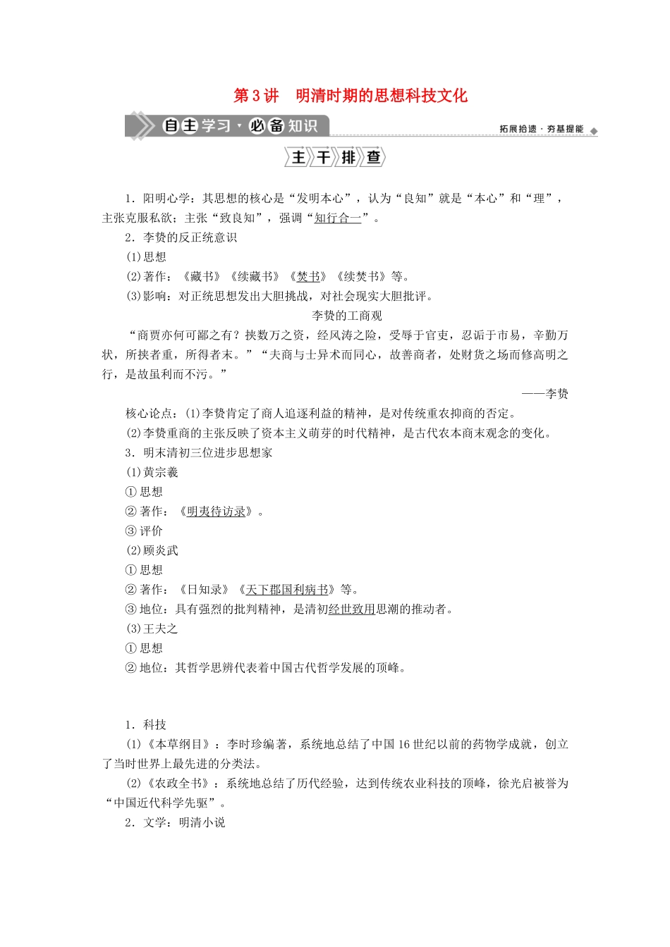 （通史版）高考历史一轮复习 阶段五 古代中华文明的辉煌与危机——明清时期 第3讲 明清时期的思想科技文化学案 人民版-人民版高三全册历史学案_第1页