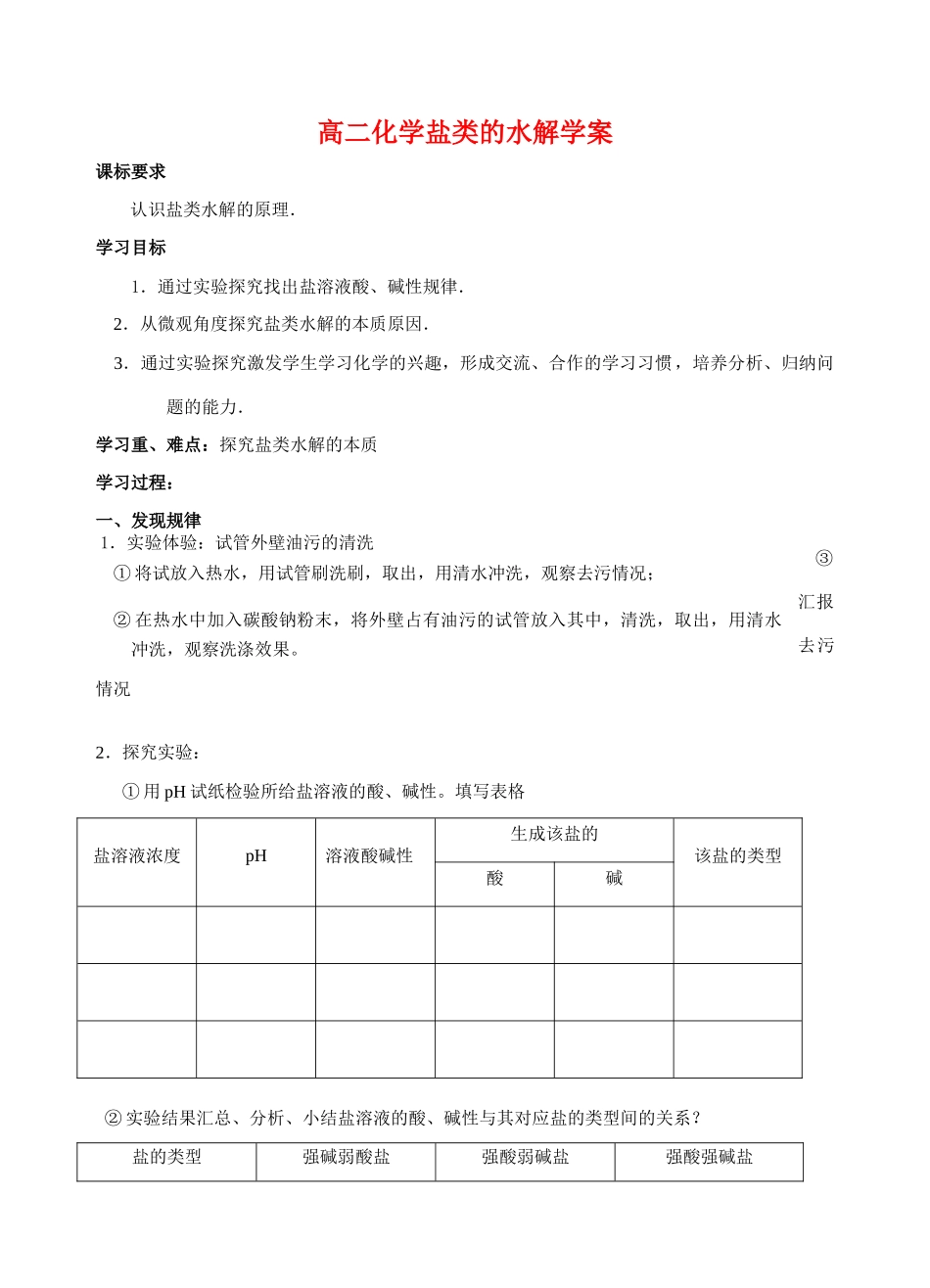高二化学盐类的水解学案_第1页