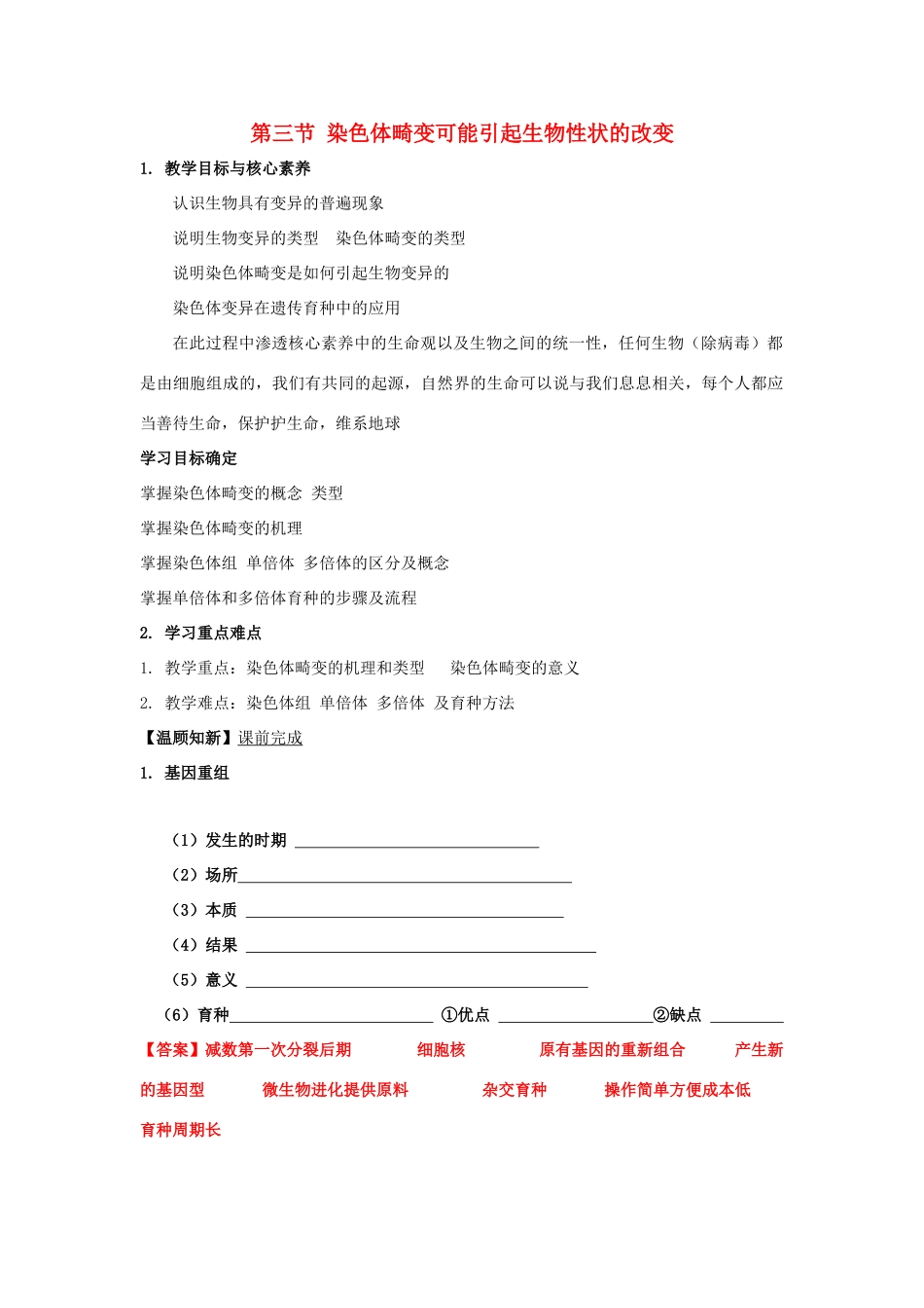 高中生物 第四章 生物的变异 第三节 染色体畸变可能引起性状改变学案（1）浙科版必修2-浙科版高一必修2生物学案_第1页