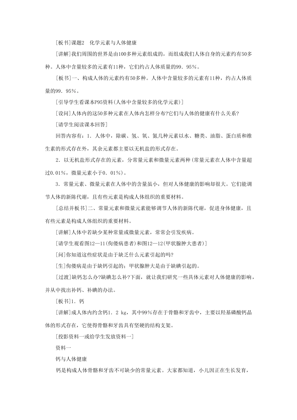 2013年九年级化学下册 第十二单元 化学与生活 课题2 化学元素与人体健康教案 （新版）新人教版_第2页