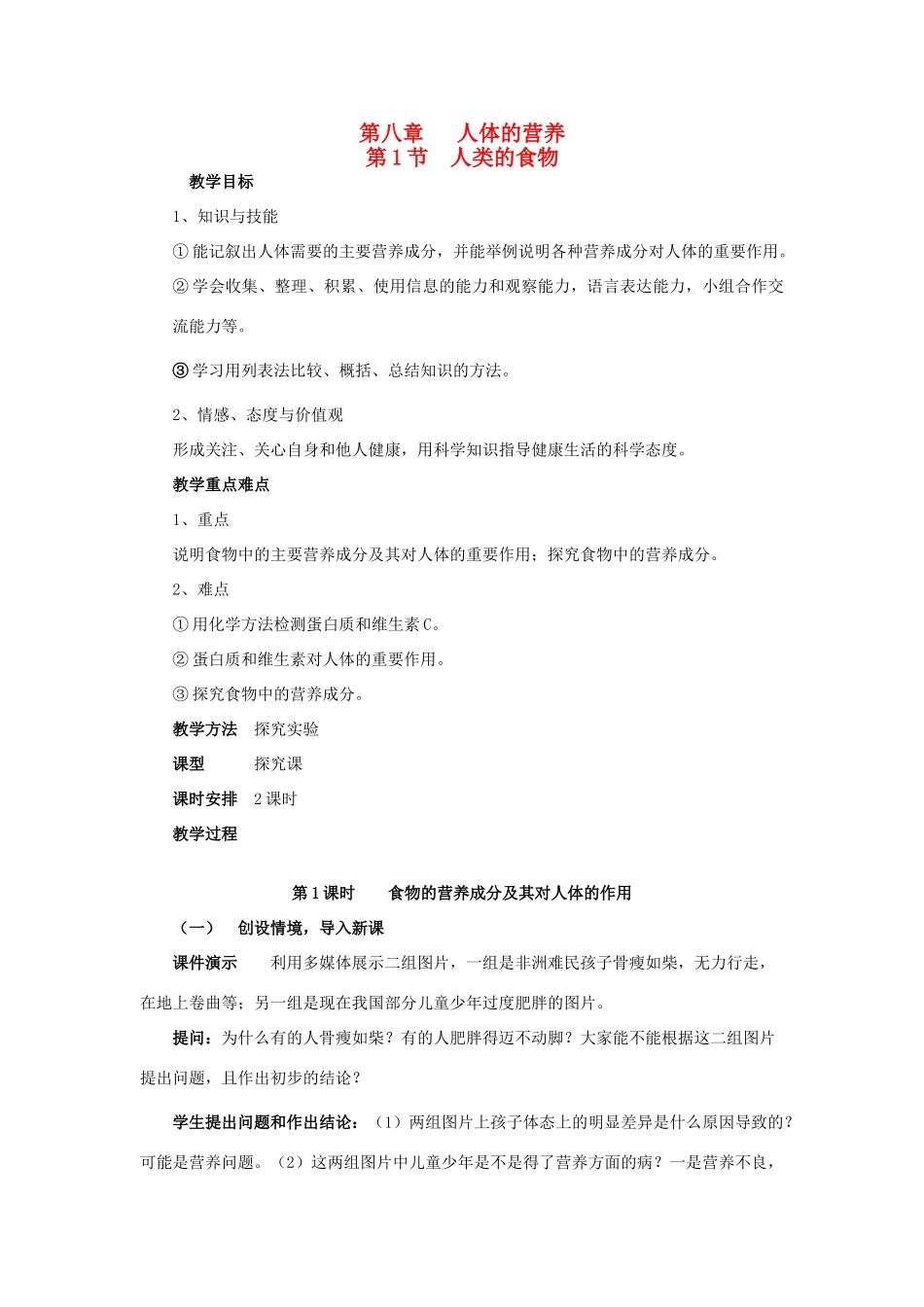 2013年七年级生物下册 第八章 人体的营养 第一节 人类的食物教案 北师大版_第1页
