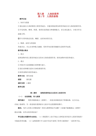 2013年七年级生物下册 第八章 人体的营养 第一节 人类的食物教案 北师大版