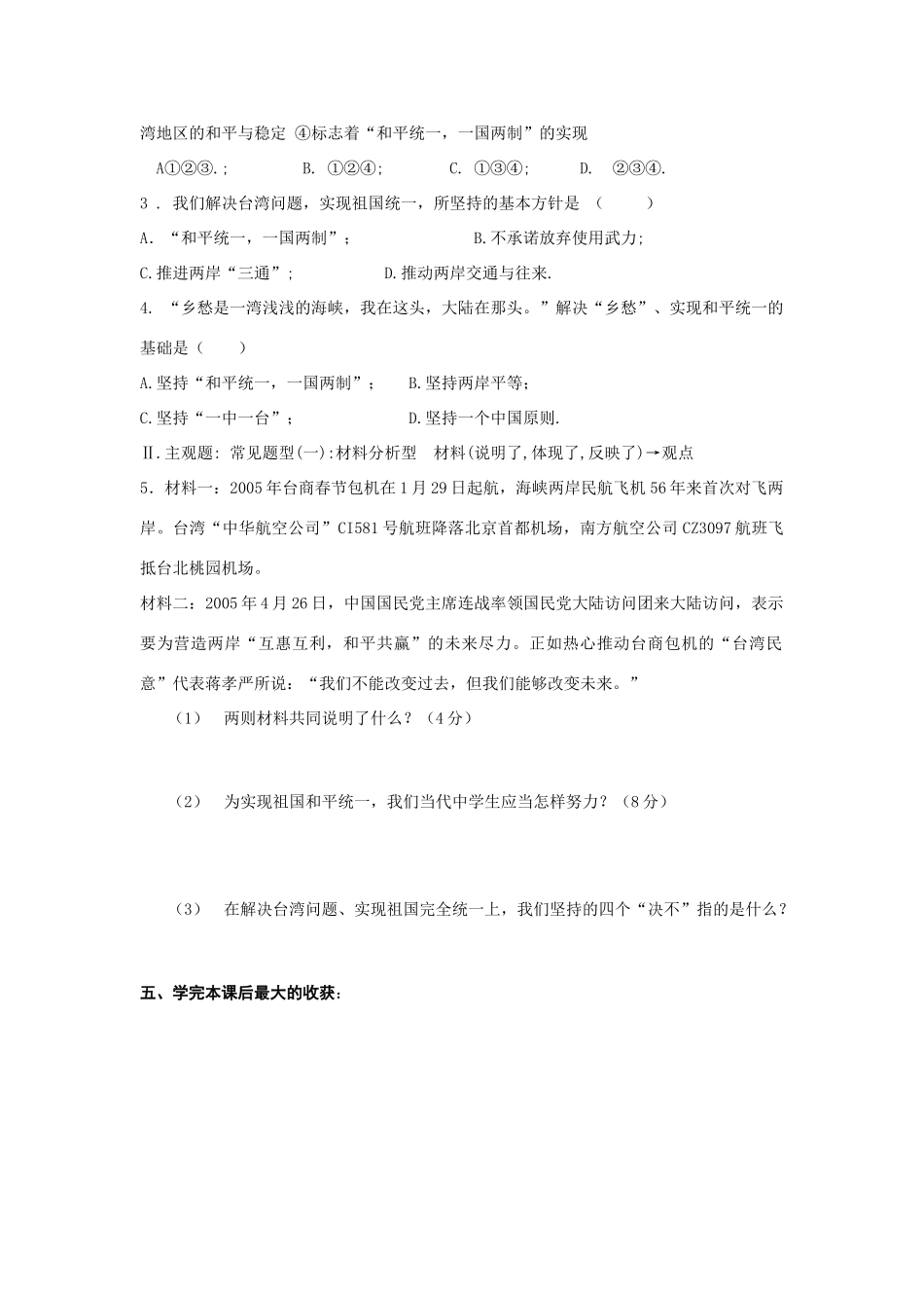 九年级思想品德 第二单元 了解祖国 爱我中华统一的多民族国家学案 新人教版_第3页