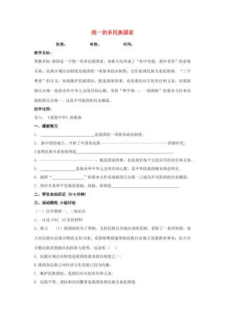 九年级思想品德 第二单元 了解祖国 爱我中华统一的多民族国家学案 新人教版