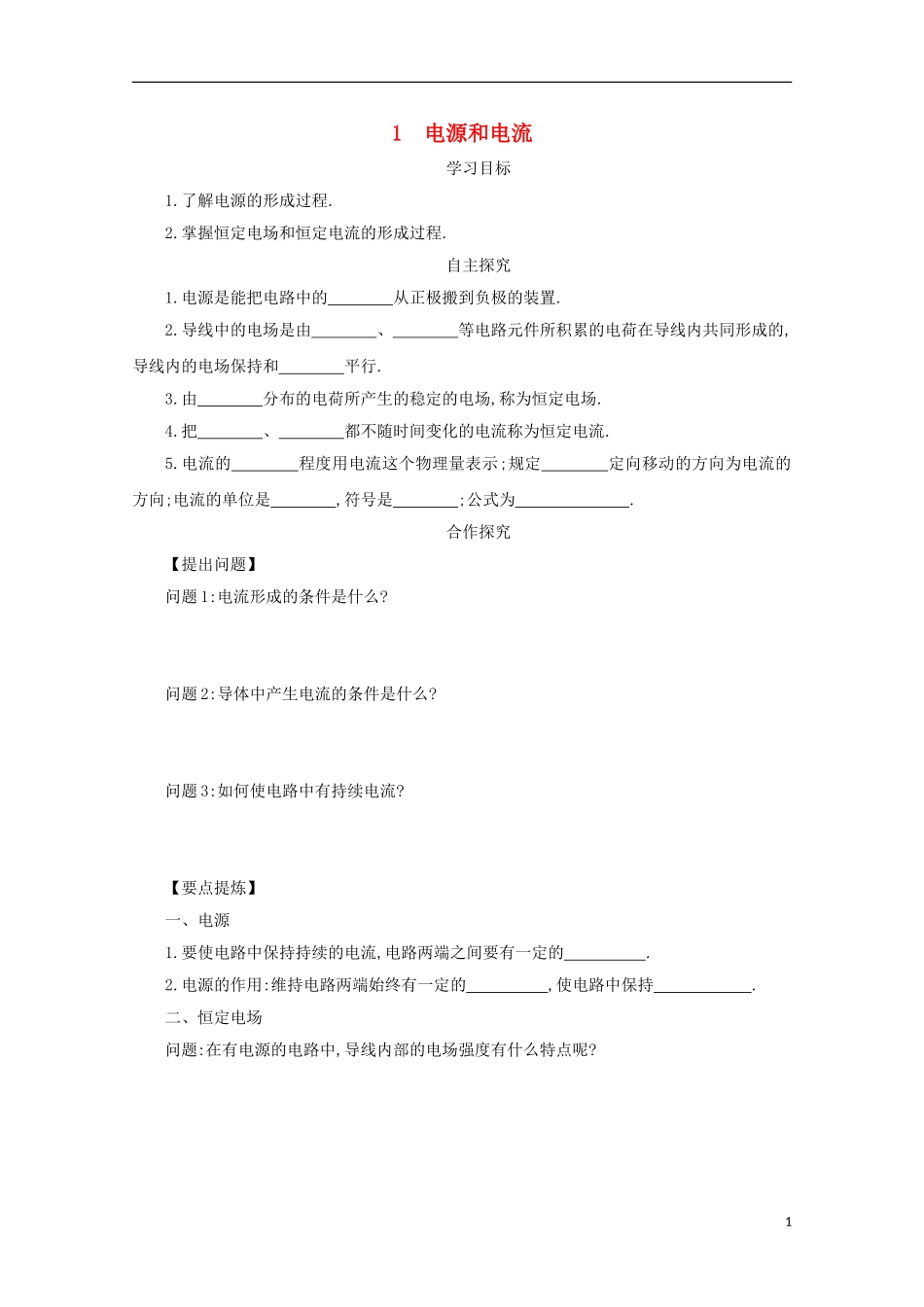 高中物理 第二章 恒定电流 2.1 电源和电流学案 新人教版选修3-1-新人教版高二选修3-1物理学案_第1页