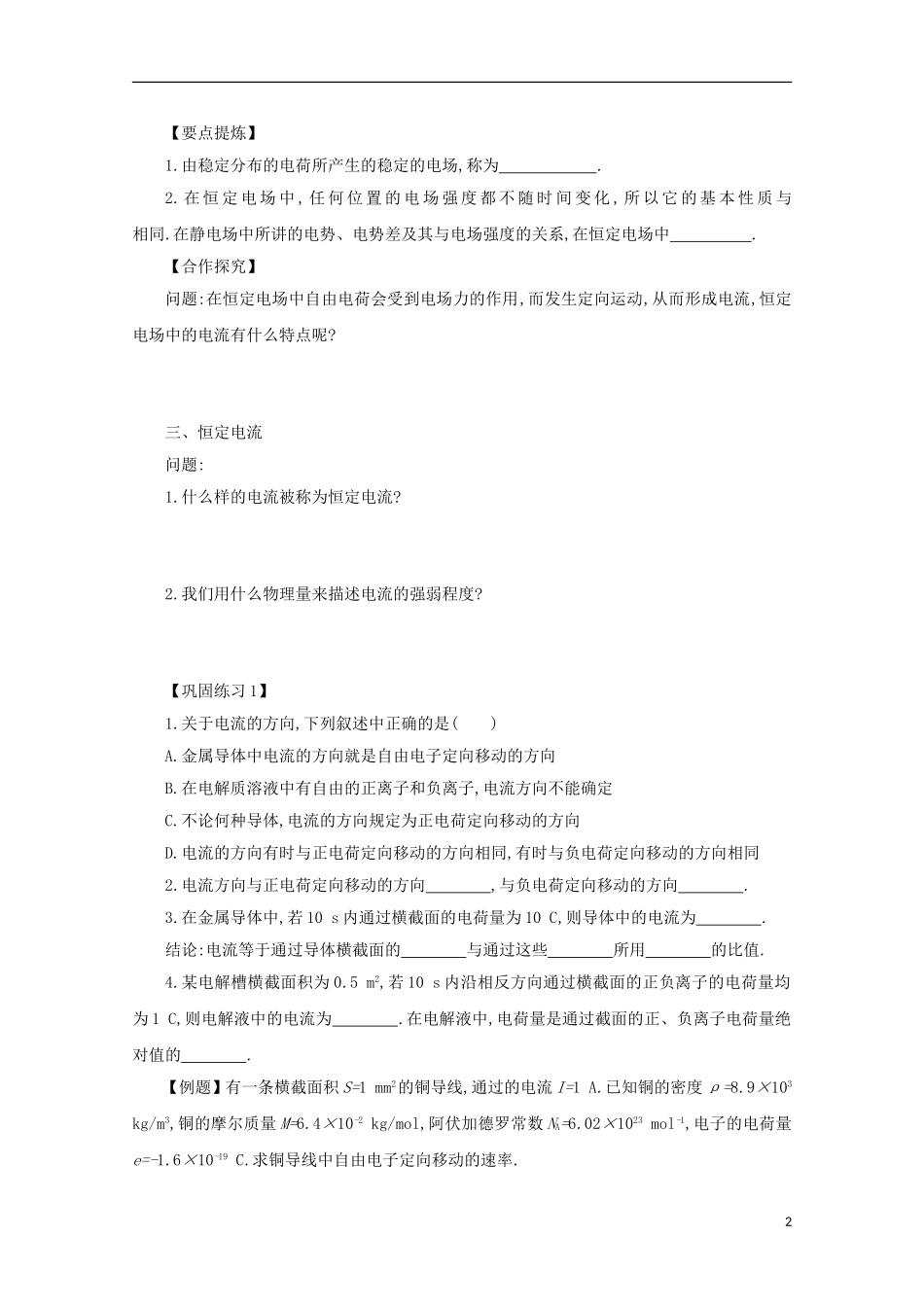 高中物理 第二章 恒定电流 2.1 电源和电流学案 新人教版选修3-1-新人教版高二选修3-1物理学案_第2页