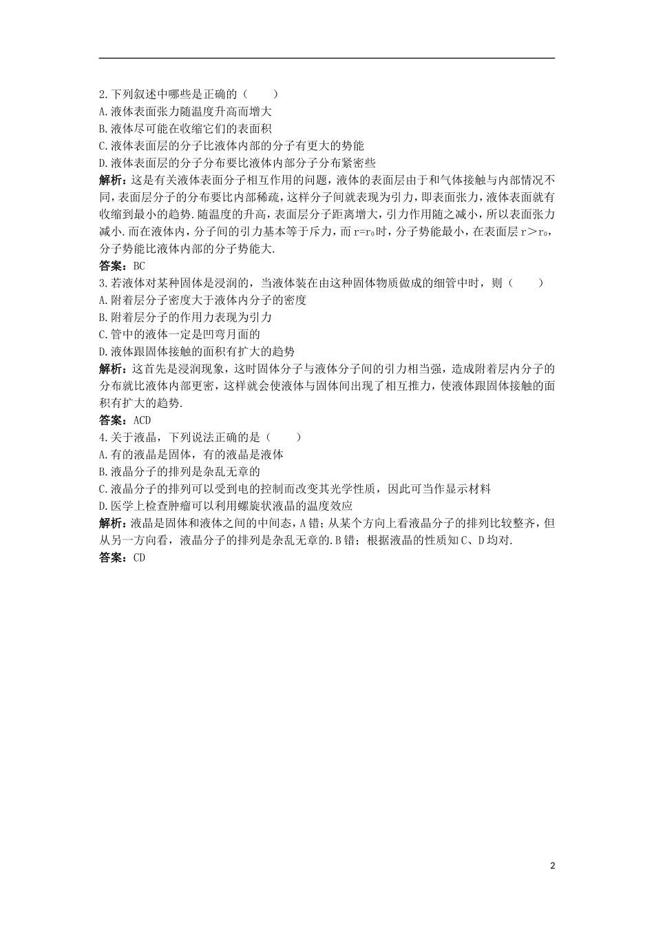 高中物理 第九章 固体、液体和物态变化 2 液体互动课堂学案 新人教版选修3-3-新人教版高二选修3-3物理学案_第2页