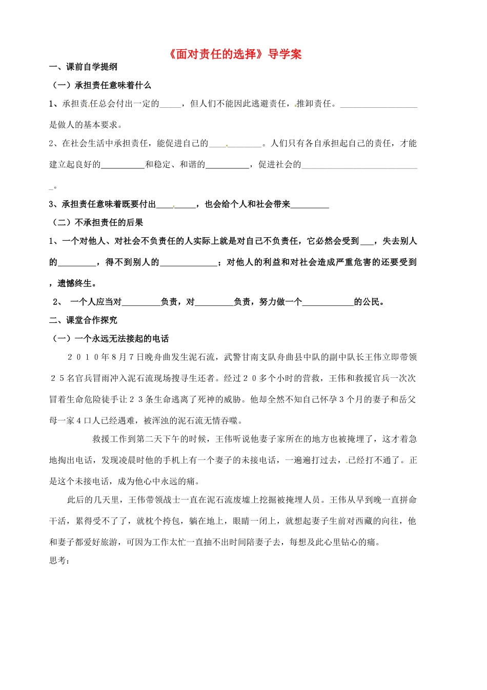 山东省胶南市隐珠街道办事处中学九年级政治《面对责任的选择》学案 人教新课标版_第1页