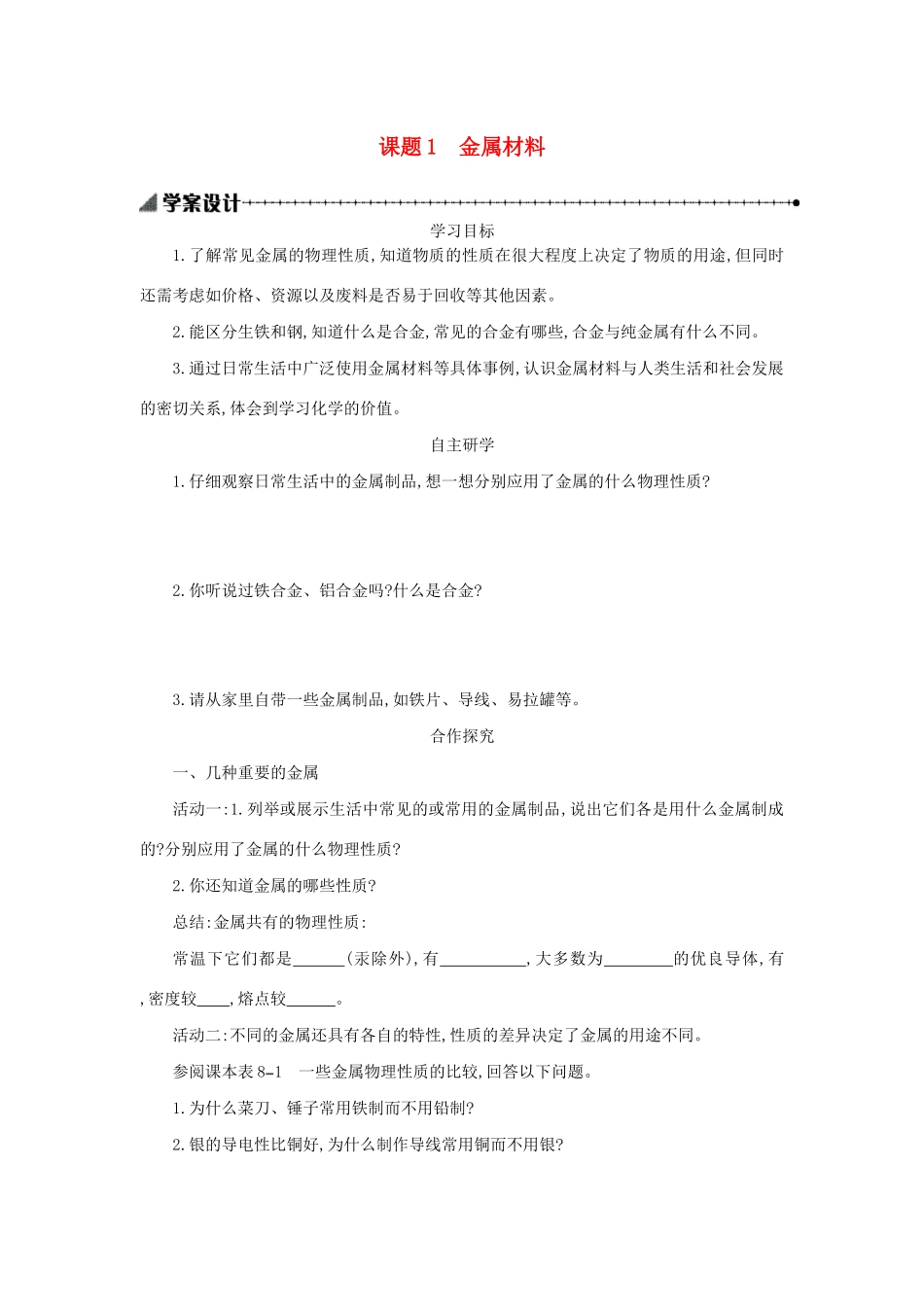九年级化学下册 第八单元 金属和金属材料 课题 1 金属材料学案设计 （新版）新人教版-（新版）新人教版初中九年级下册化学学案_第1页
