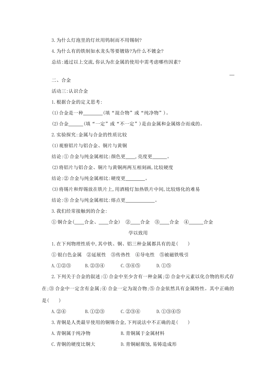 九年级化学下册 第八单元 金属和金属材料 课题 1 金属材料学案设计 （新版）新人教版-（新版）新人教版初中九年级下册化学学案_第2页