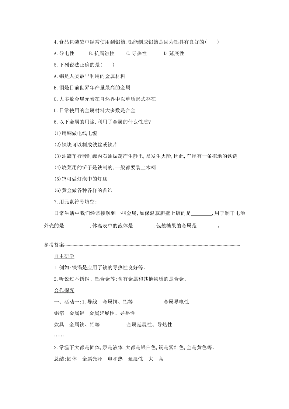 九年级化学下册 第八单元 金属和金属材料 课题 1 金属材料学案设计 （新版）新人教版-（新版）新人教版初中九年级下册化学学案_第3页
