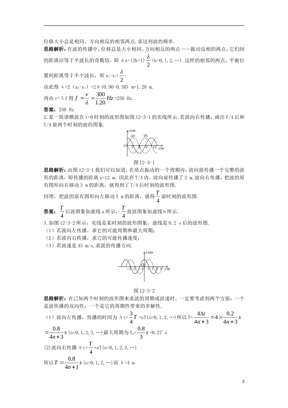 高中物理 第十二章 机械波 3 波长、频率和波速互动课堂学案 新人教版选修3-4-新人教版高二选修3-4物理学案_第2页