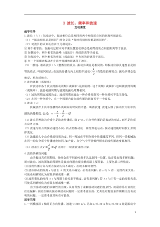高中物理 第十二章 机械波 3 波长、频率和波速互动课堂学案 新人教版选修3-4-新人教版高二选修3-4物理学案