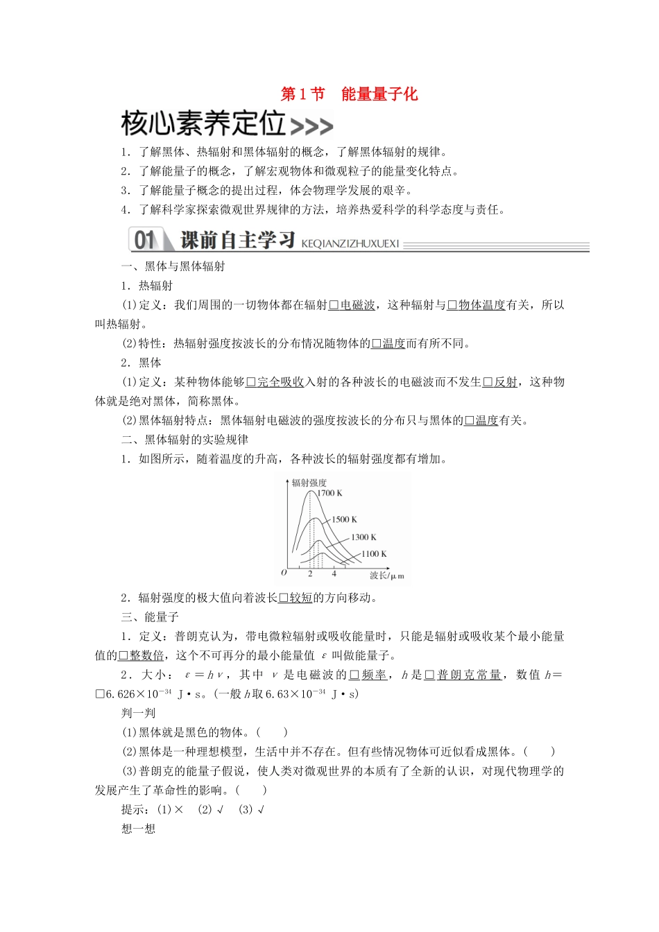 高中物理 第十七章 波粒二象性 第1节 能量量子化学案 新人教版选修3-5-新人教版高二选修3-5物理学案_第1页