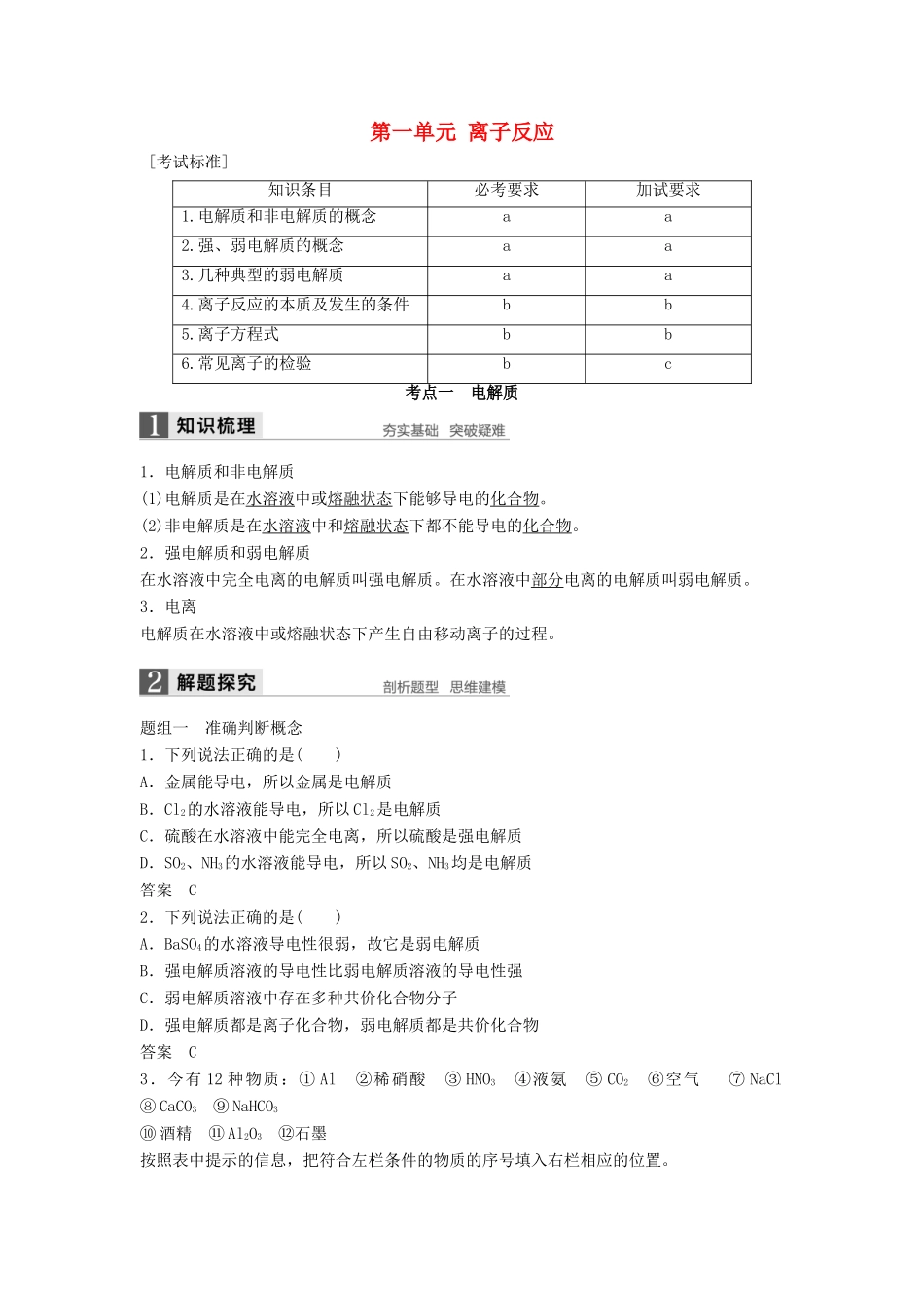 （浙江专用）高考化学一轮复习 专题2 离子反应和氧化还原反应 第一单元 离子反应学案 苏教版-苏教版高三全册化学学案_第1页