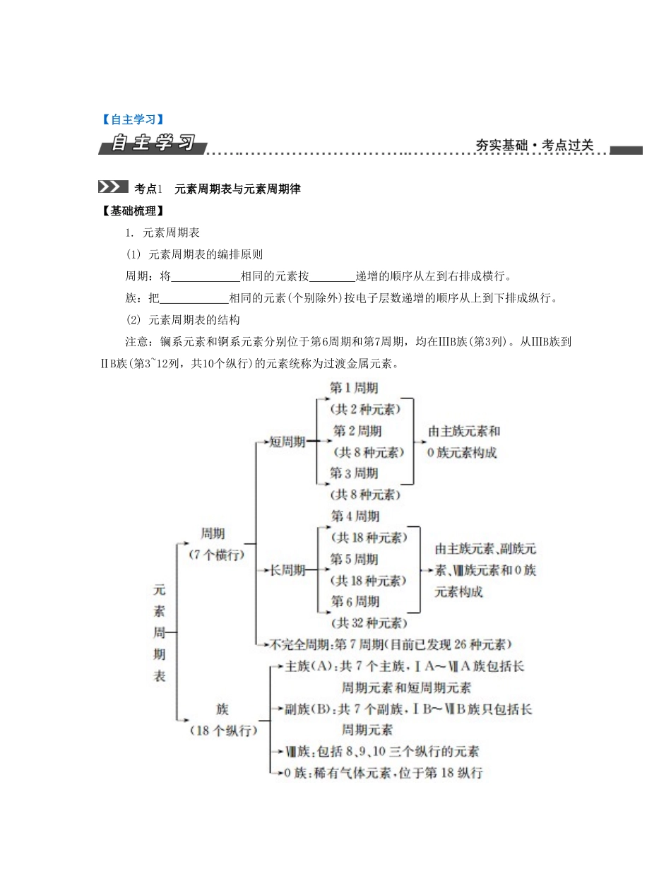 （江苏专版）高考化学一轮复习 专题一 化学基础知识 课时5 元素周期表 化学键导学案-人教版高三全册化学学案_第2页