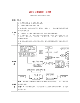 （江苏专版）高考化学一轮复习 专题一 化学基础知识 课时5 元素周期表 化学键导学案-人教版高三全册化学学案