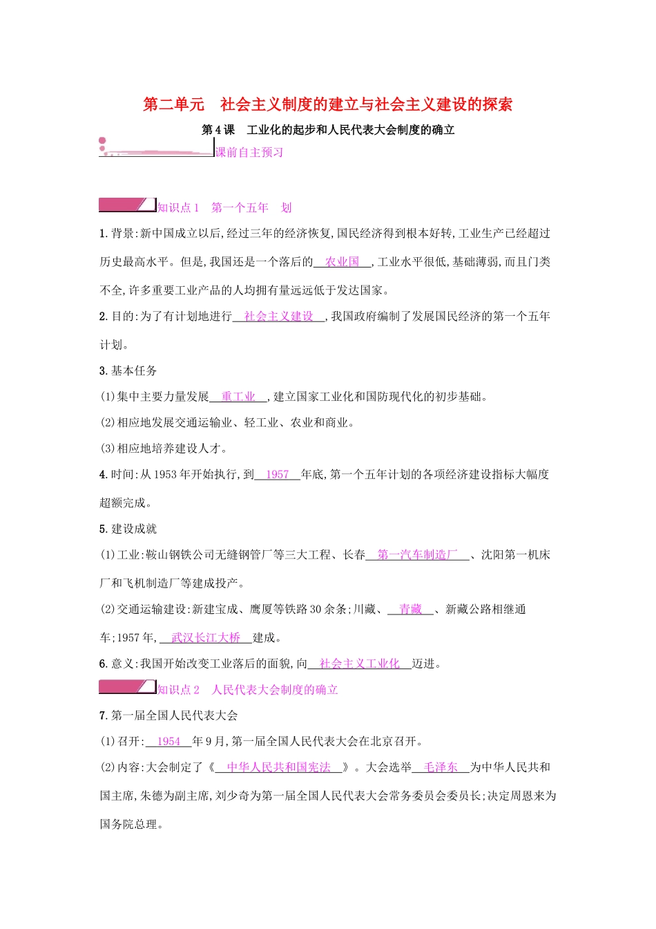 八年级历史下册 第二单元 社会主义制度的建立与社会主义建设的探索 第4课 工业化的起步和人民代表大会制度的确立学案 新人教版-新人教版初中八年级下册历史学案_第1页