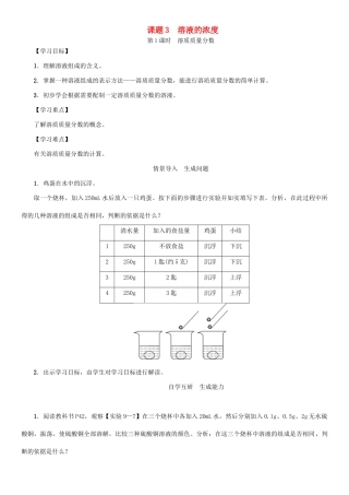 九年级化学下册 第9单元 溶液 课题3 溶液的浓度 第1课时 溶质质量分数学案 （新版）新人教版-（新版）新人教版初中九年级下册化学学案