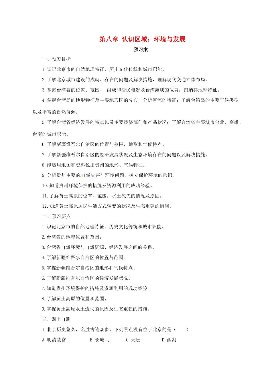 八年级地理下册 第八章 认识区域：环境与发展复习导学案 （新版）湘教版-（新版）湘教版初中八年级下册地理学案_第1页