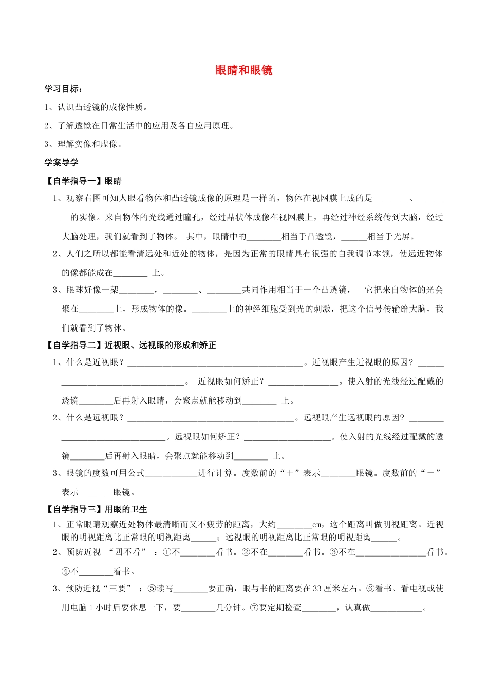 北大绿卡八年级物理上册 第5章 第4节 眼睛和眼镜导学案 （新版）新人教版-（新版）新人教版初中八年级上册物理学案_第1页